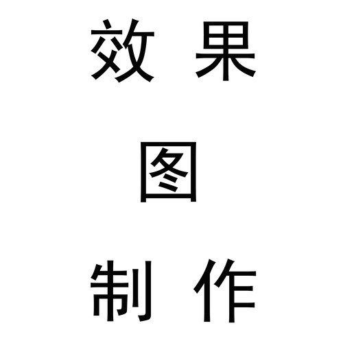 酷家乐效果图制作