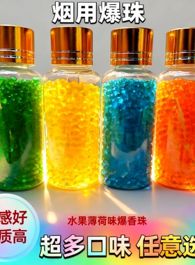 烟用爆珠水果薄荷味爆珠蓝莓草莓味双爆珠西瓜薄荷DIY爆香珠