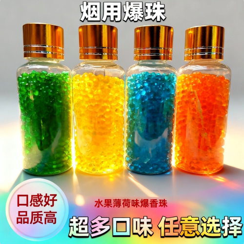 水果薄荷味烟用爆珠粗细通用