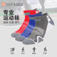 SOFSOLE舒足速乐男女专业综合运动跑步篮球健身生活百搭袜