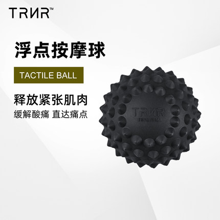 TRNR筋膜球浮点按摩球肌肉放松经络球脚足底腰背瑜伽健身肩颈小球