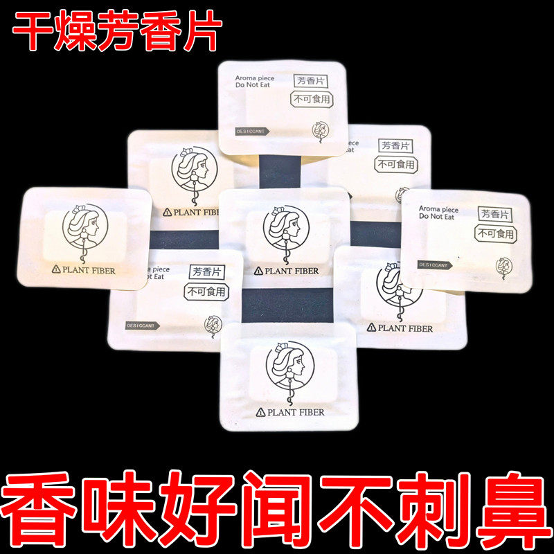 高档干燥芳香片去味小香包好闻不刺鼻高奢用品衣物便携去味防霉包