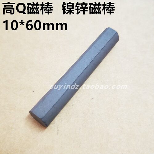 镍锌铁氧体磁棒10*60mm 绕线高Q磁棒 天线磁棒 直径10mm 长60mm
