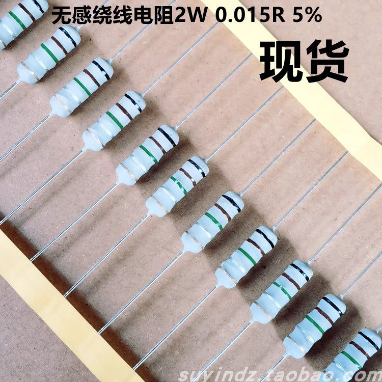 无感绕线电阻2W 0.015R 5% 15毫欧 NKNP