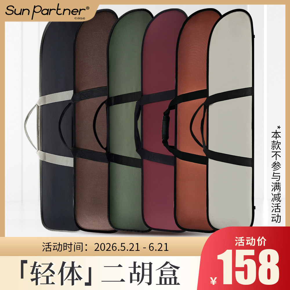 SunPartner/日伴官方旗舰店 二胡琴包二胡盒轻便精致乐器箱包206