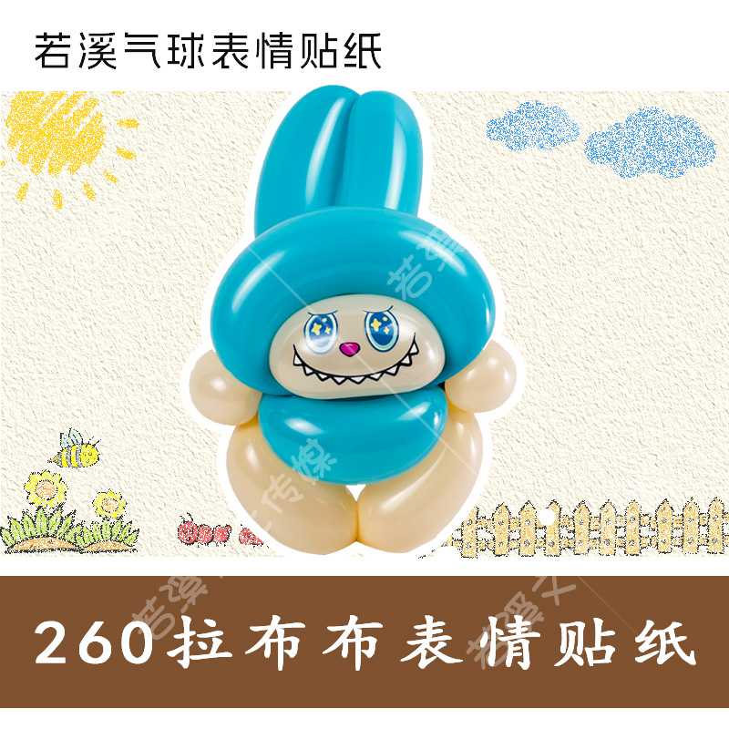 260拉布布气球造型表情贴纸不干胶卡通表情幼儿节日礼物若溪气球