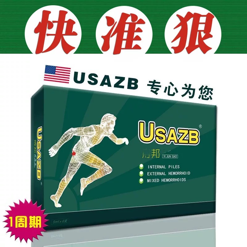 美国痔邦USAZB快准狠男女通用一周期装优先好货镇店之宝