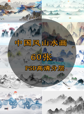 P390H中国风水墨古典国画装饰壁画墙贴玄关挂画海报PSD分层素材