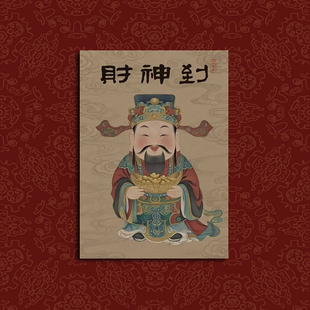 2026马年国风卡通财神画像门神财神爷贴画灶君贴纸司命年画文财神