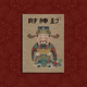 2026马年国风卡通财神画像门神财神爷贴画灶君贴纸司命年画文财神