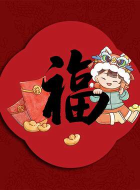 2026马年原创福字门贴窗贴 新年春节过年布置用品节日装饰中国风