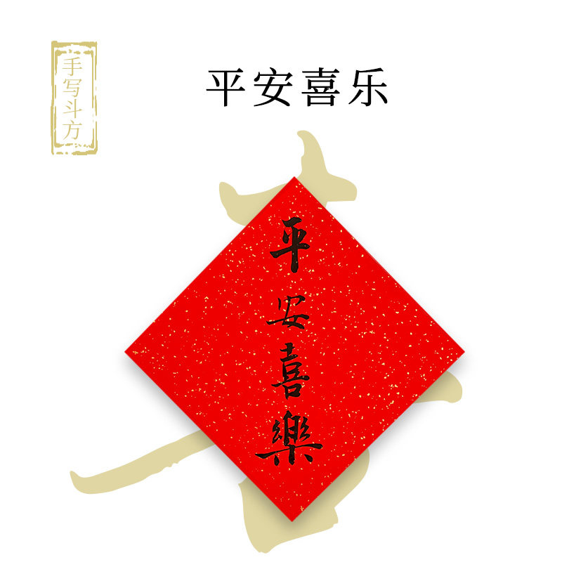 手写题字 斗方柜门冰箱门贴宣纸纸质平安喜乐暖居如意正方形门贴,节庆用品/礼品,福字/窗花/窗贴,淘宝优惠券,粉丝福利购,淘宝优惠卷