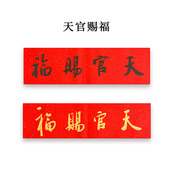 天官赐福门贴 大门对邻居卧室冲电梯门对门风水书法真迹家居装 饰