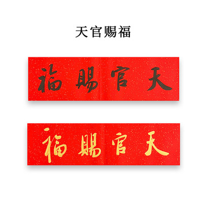 天官赐福门贴手写题字真迹