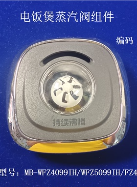 适用美的电饭煲蒸汽阀WFZ4099IH/WFZ5099IH/FZ4082B泄压排气阀