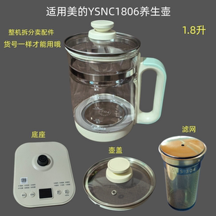 适用美的YSNC1806养生壶1.8升玻璃壶电源底座玻璃盖子壶盖304滤网