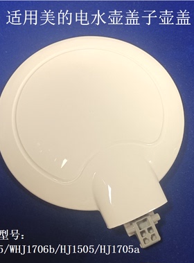 适用美的电热水壶HJ1705/WHJ1706b壶盖HJ1505HJ1705a盖子塑料上盖
