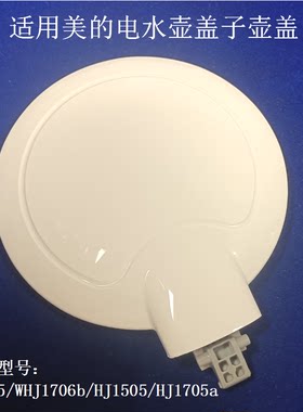 适用美的电热水壶HJ1705/WHJ1706b壶盖HJ1505HJ1705a盖子塑料上盖