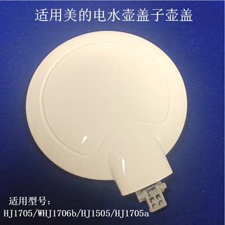 适用美的电热水壶HJ1705/WHJ1706b壶盖HJ1505HJ1705a盖子塑料上盖