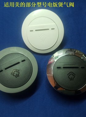 适用美的电饭煲配件MB-FS4017B出气阀FS4026排气阀防溢蒸汽阀盖子