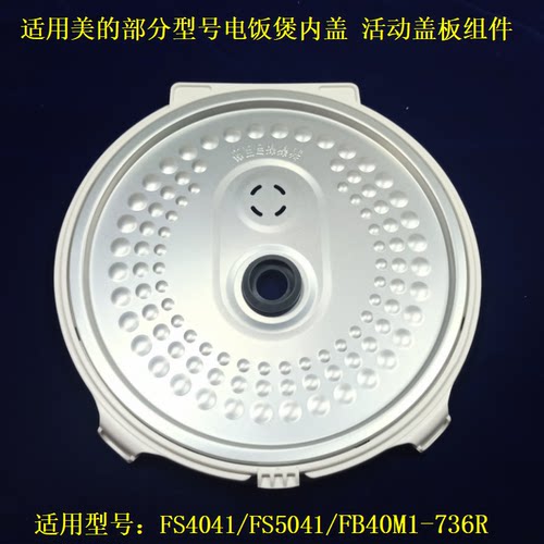 电饭煲配件挡板防溢盖板