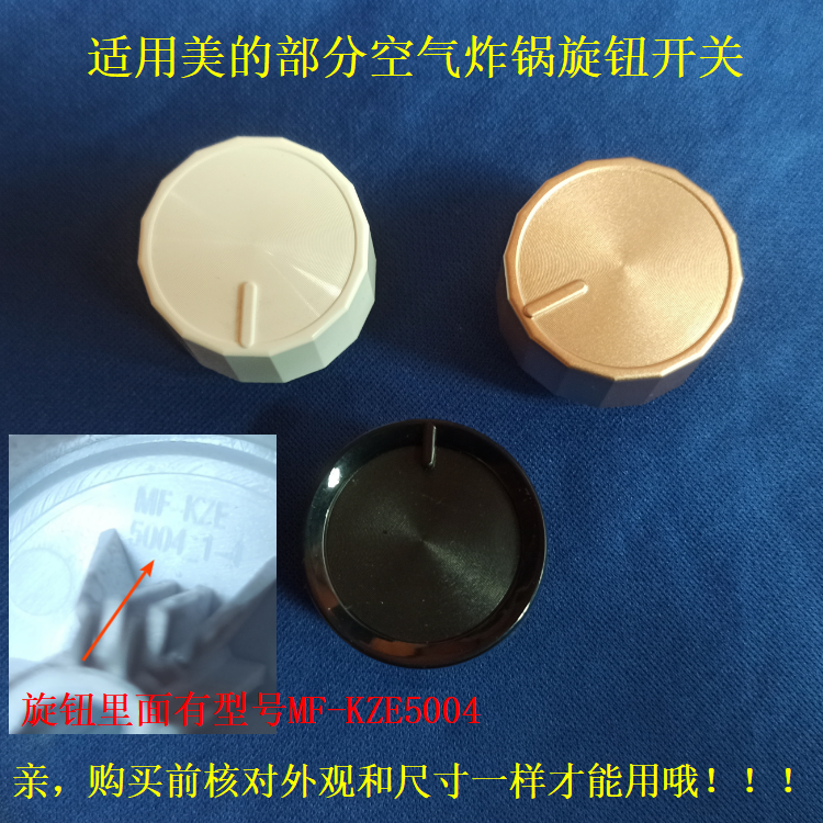 适用美的空气炸锅旋钮开关