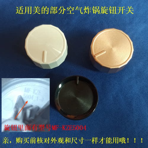 适用美的空气炸锅旋钮开关