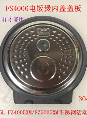 适用美的电饭煲活动盖板FS4006FZ4005XMFZ5005XM/防溢上盖内盖4L