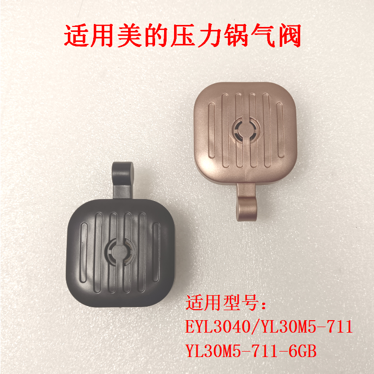 适用美的电压力锅排气阀YL30M5-711-6GB锅盖高压限压阀MY-EYL3040