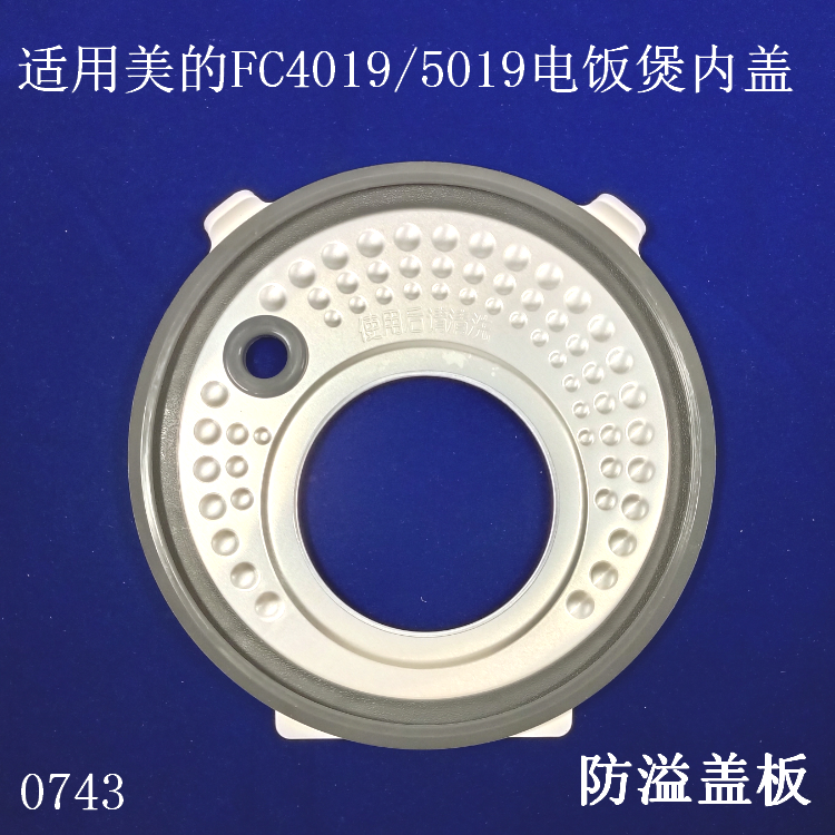 适用美的电饭煲活动内盖盖板MB-FC4019/FC5019密封圈防溢盖板4/5L