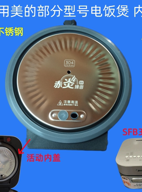 适用美的电饭煲配件SFB3021H内盖