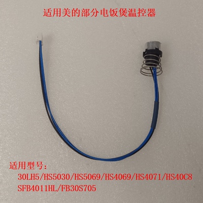 适用美的电饭煲配件温控器