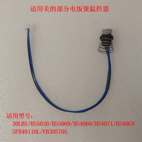 适用美的电饭煲配件温控器