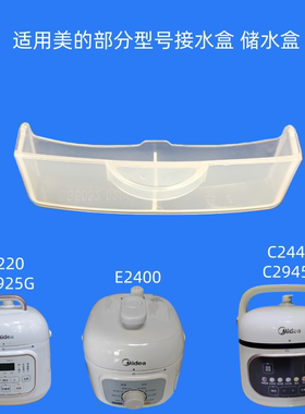 适用美的电压力锅接水盒1.8升E2400电高压锅E2925G储水盒E220蓄水