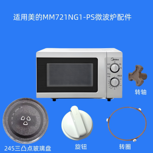 适用美的微波炉配件玻璃盘转轴