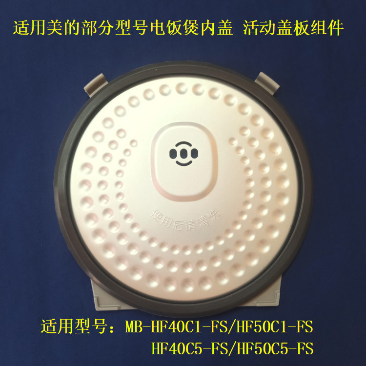 适用美的部分电饭煲内盖组件