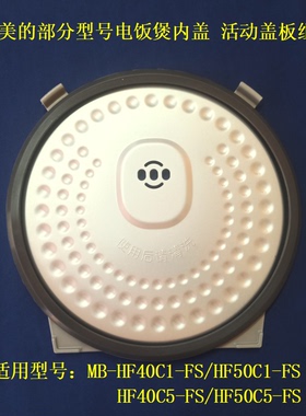 通用美的MB-HF40C1-FS/HF50C1-FS电饭煲活动盖板MB-HF40C5-FS内盖