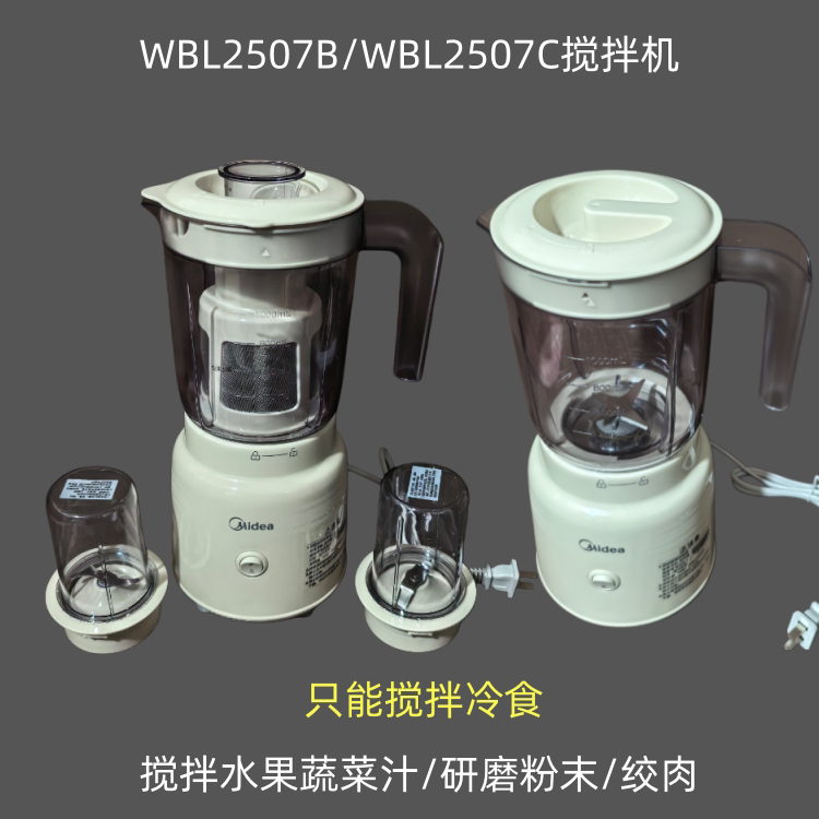 适用美的搅拌机WBL2507B果汁机研磨粉末WBL2507C绞肉水果蔬菜汁1L