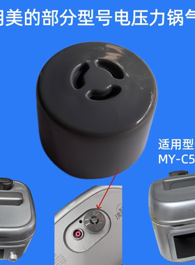 适用美的5L电高压锅气阀配件