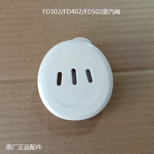 美的电饭煲FD302/402/502气阀原厂蒸汽盖原配蒸汽阀可拆取小盖子
