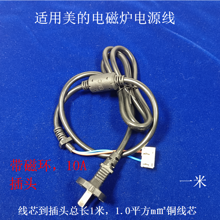适用美的电磁炉电源线带消磁环1.0连接线10AQH2237/RH2270/WH2226
