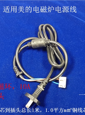 适用美的电磁炉电源线带消磁环1.0连接线10AQH2237/RH2270/WH2226