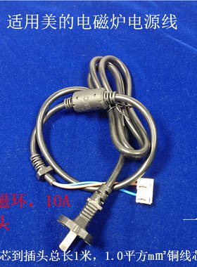 适用美的电磁炉电源线带消磁环1.0连接线10AQH2237/RH2270/WH2226
