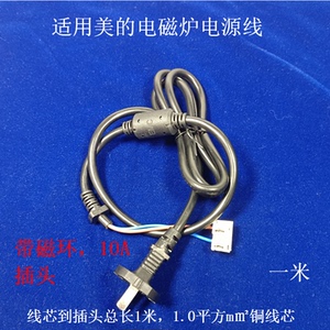 适用美的电磁炉电源线带消磁环1.0连接线10AQH2237/RH2270/WH2226
