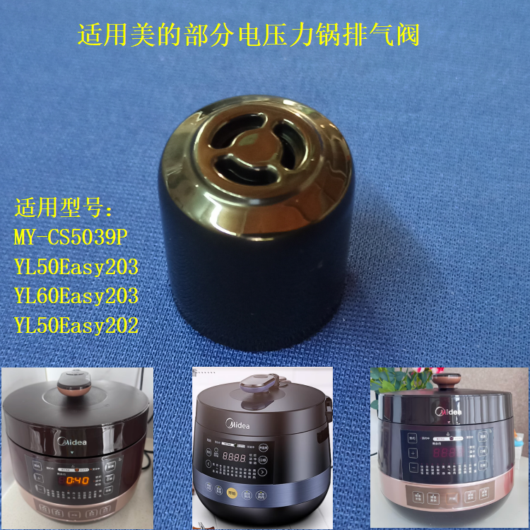 适用美的电压力锅排气阀限压阀