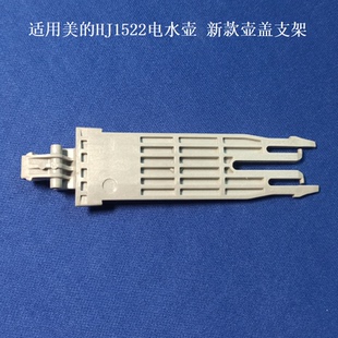 适用美的电水壶配件HJ1522壶盖支架转轴固定架塑料插销固定块