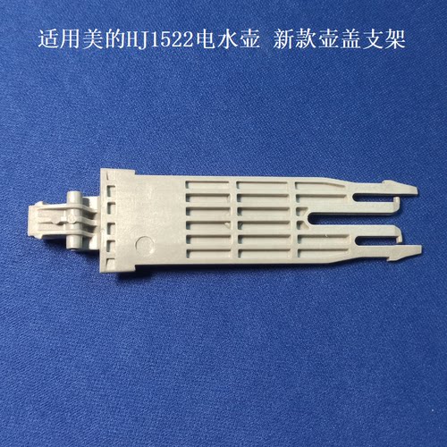 适用美的HJ1522壶盖支架