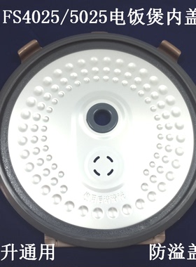 适用美的电饭煲活动盖板WFS4065/FS5025/FS4025/40245024防溢内盖