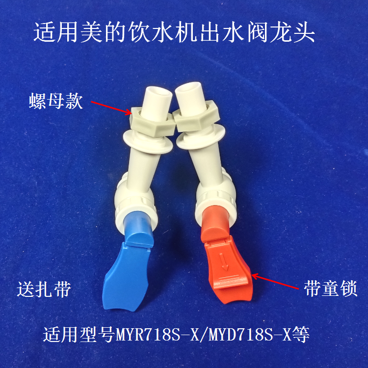适用美的MYR718S-X/MYD718S-X饮水机出水阀开关水龙头童锁热水冷