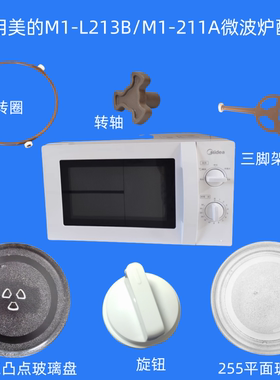 适用美的微波炉M1-L213B转轴转圈